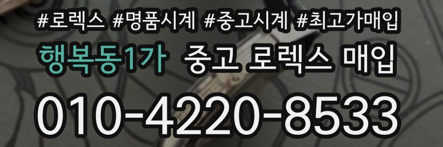 행복동1가 중고 로렉스 매입