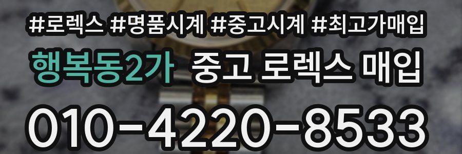 행복동2가 중고 로렉스 매입