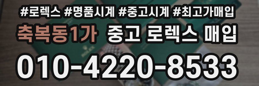 축복동1가 중고 로렉스 매입