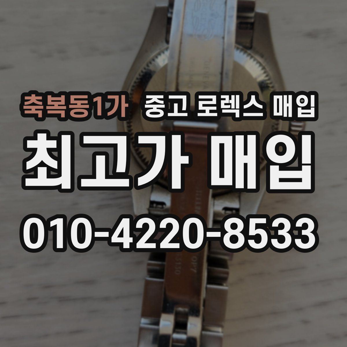 축복동1가 중고 로렉스 매입