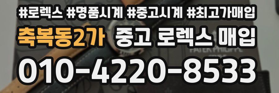 축복동2가 중고 로렉스 매입