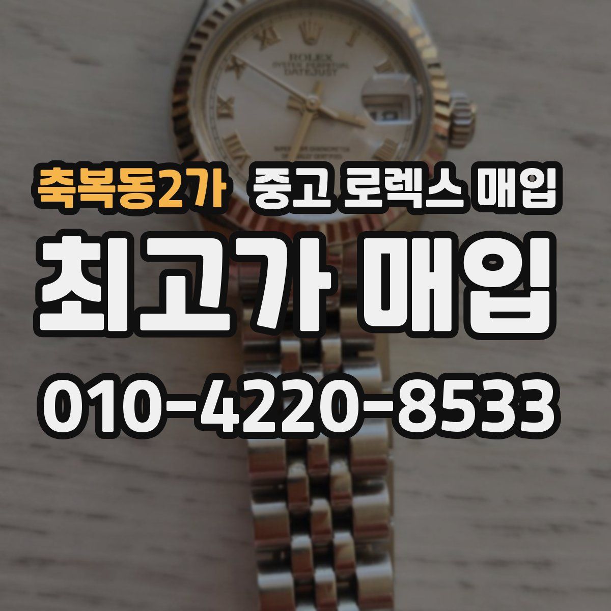 축복동2가 중고 로렉스 매입