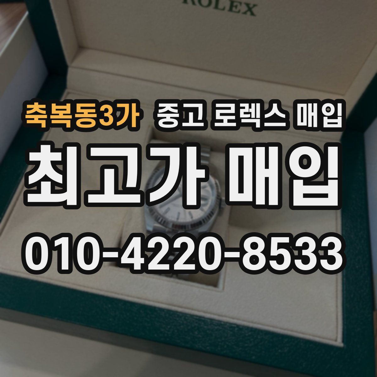 축복동3가 중고 로렉스 매입