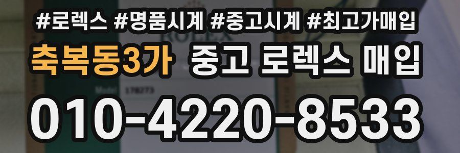 축복동3가 중고 로렉스 매입