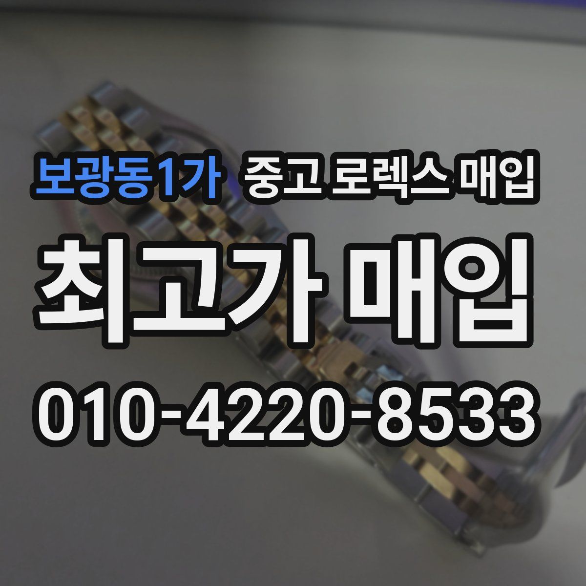보광동1가 중고 로렉스 매입