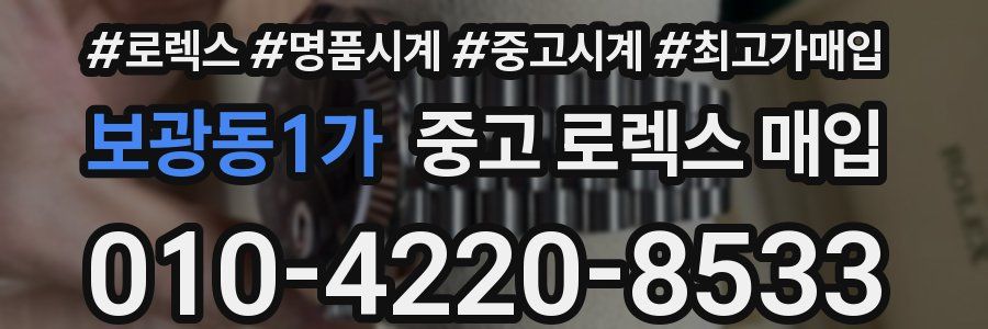 보광동1가 중고 로렉스 매입