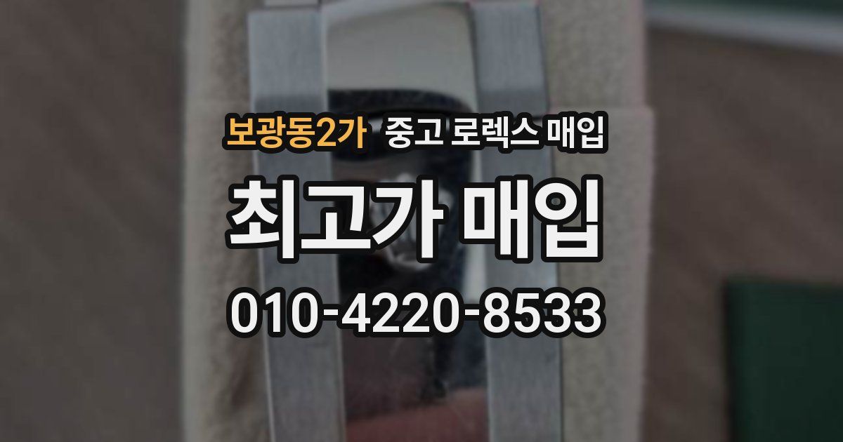 보광동2가 중고 로렉스 매입