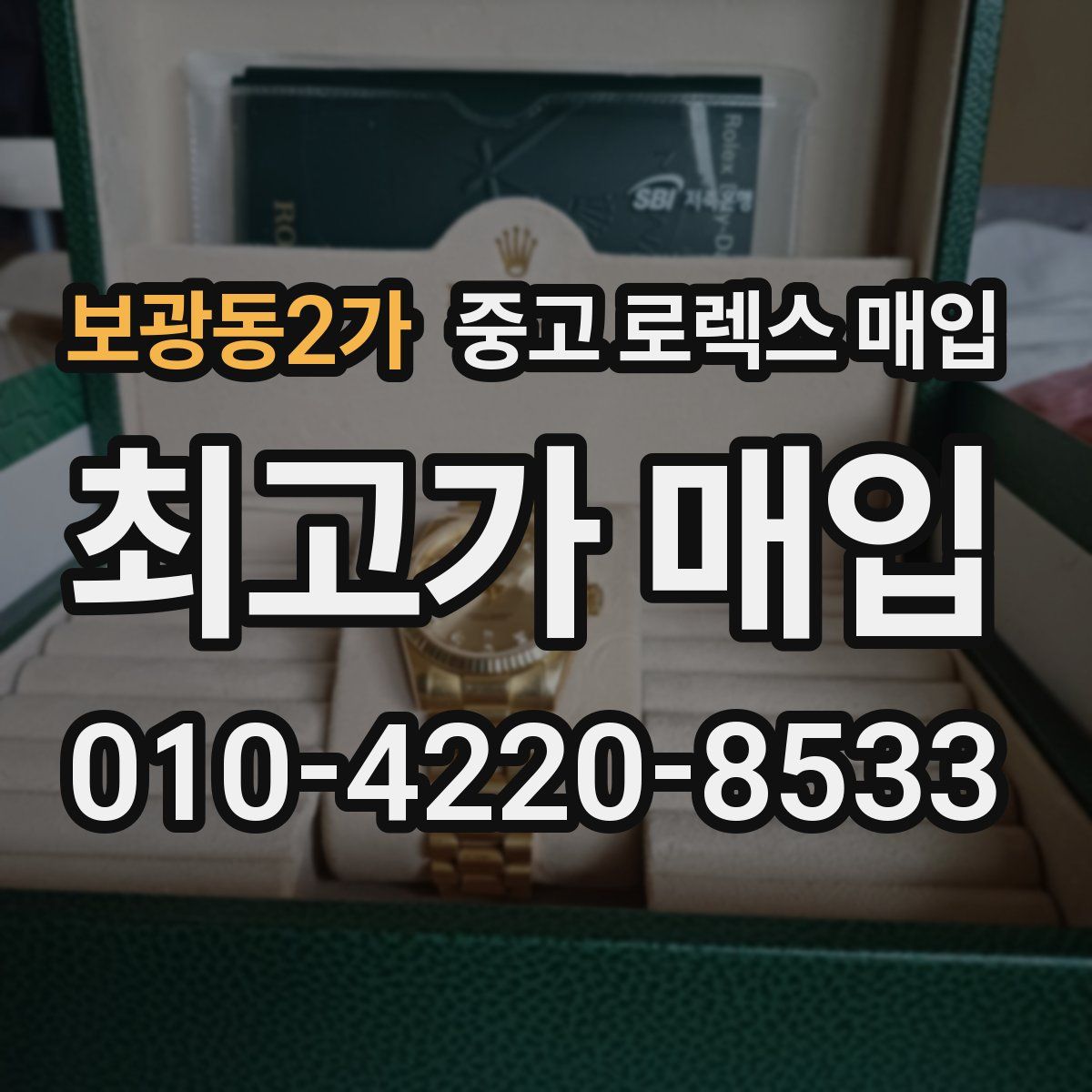 보광동2가 중고 로렉스 매입
