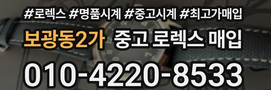 보광동2가 중고 로렉스 매입
