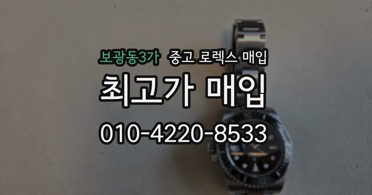 보광동3가 중고 로렉스 매입