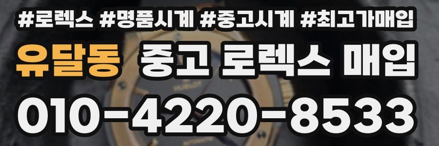 유달동 중고 로렉스 매입