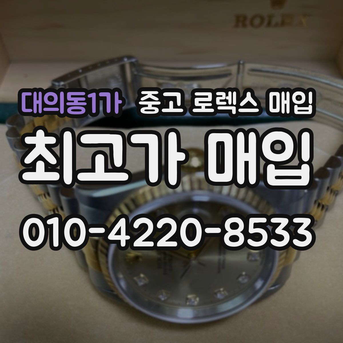 대의동1가 중고 로렉스 매입