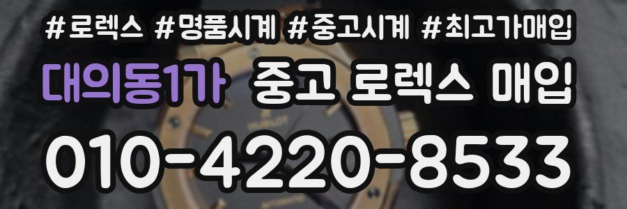 대의동1가 중고 로렉스 매입