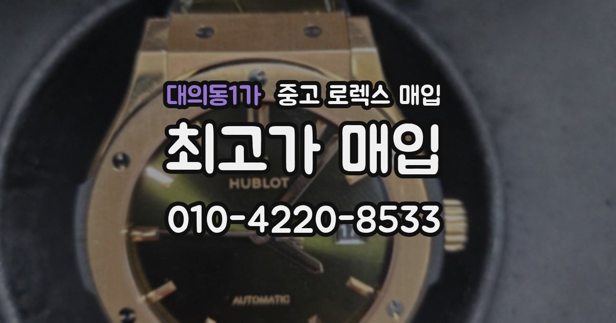 대의동1가 중고 로렉스 매입