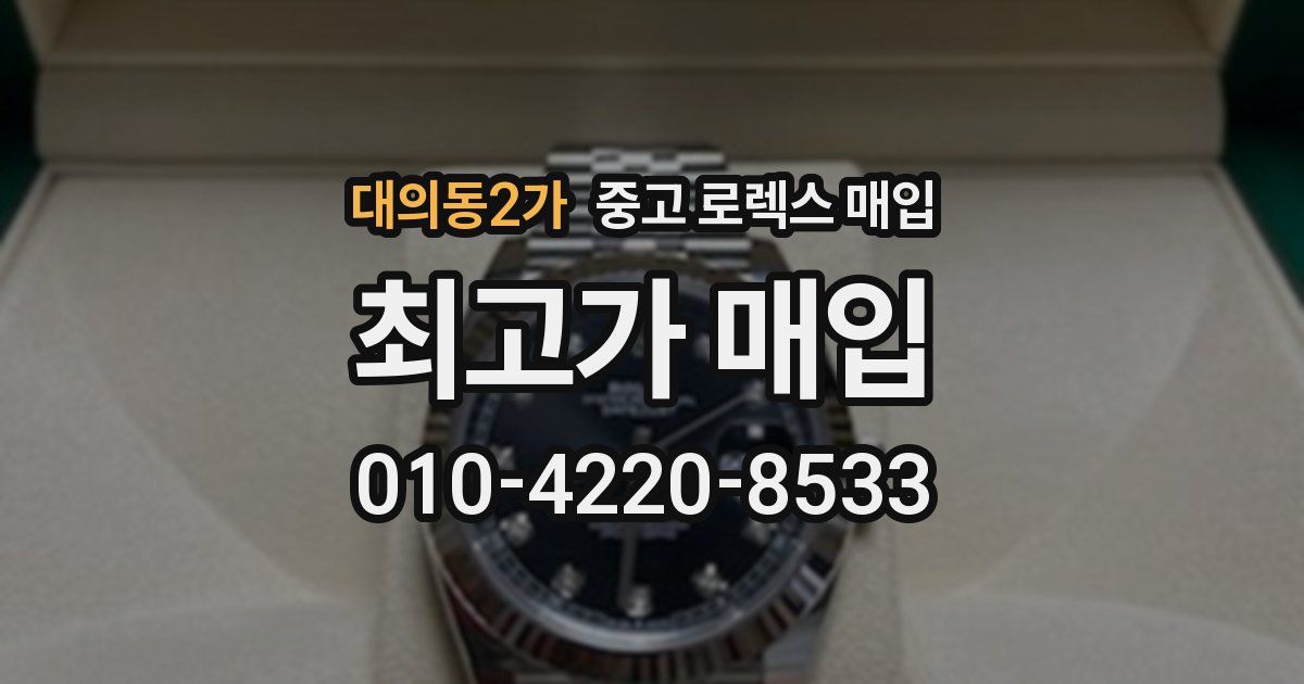 대의동2가 중고 로렉스 매입