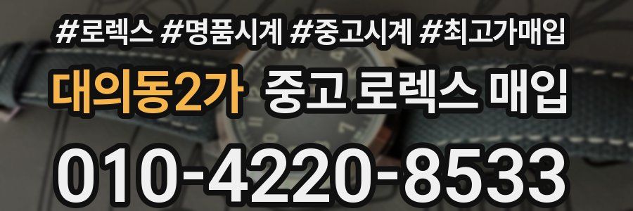 대의동2가 중고 로렉스 매입