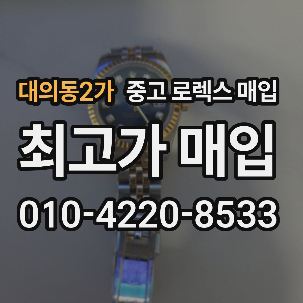 대의동2가 중고 로렉스 매입
