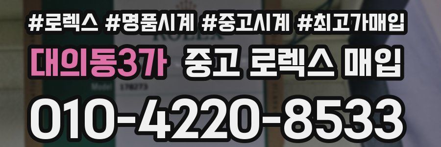 대의동3가 중고 로렉스 매입