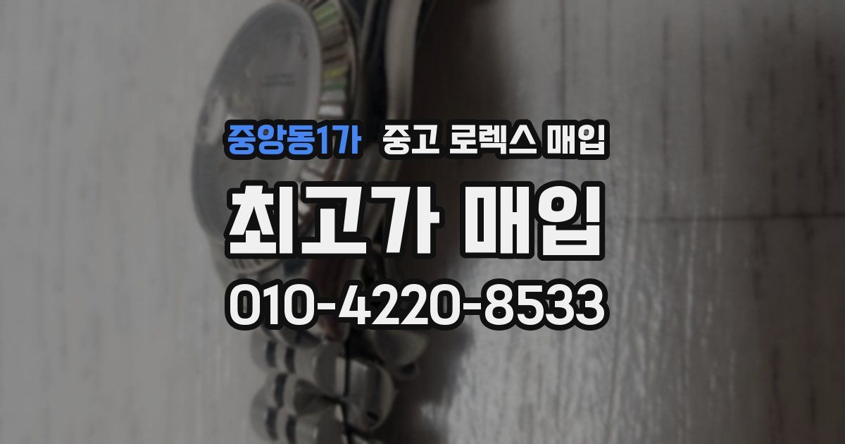 중앙동1가 중고 로렉스 매입