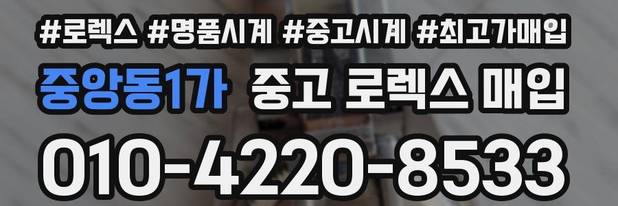 중앙동1가 중고 로렉스 매입