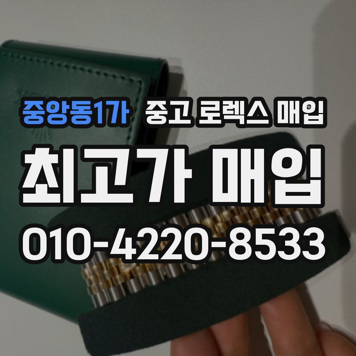중앙동1가 중고 로렉스 매입