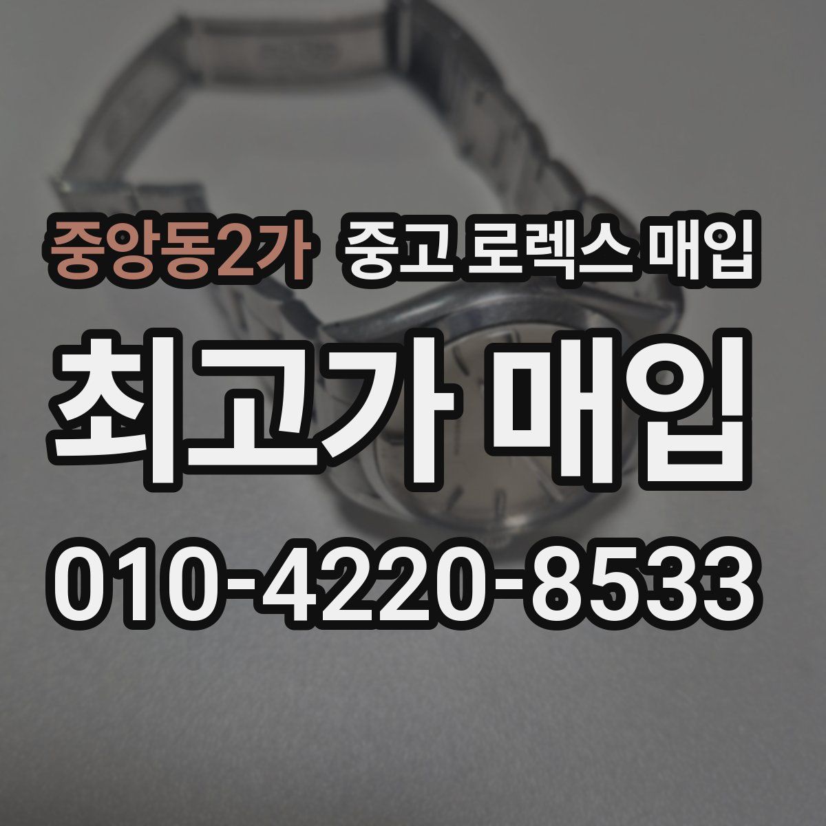 중앙동2가 중고 로렉스 매입