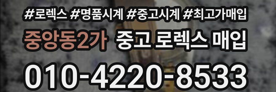중앙동2가 중고 로렉스 매입