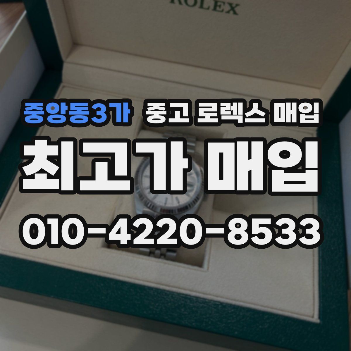 중앙동3가 중고 로렉스 매입