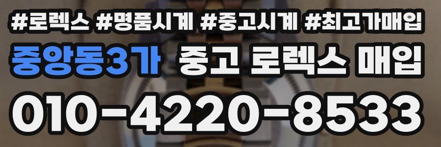 중앙동3가 중고 로렉스 매입