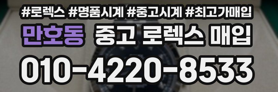 만호동 중고 로렉스 매입