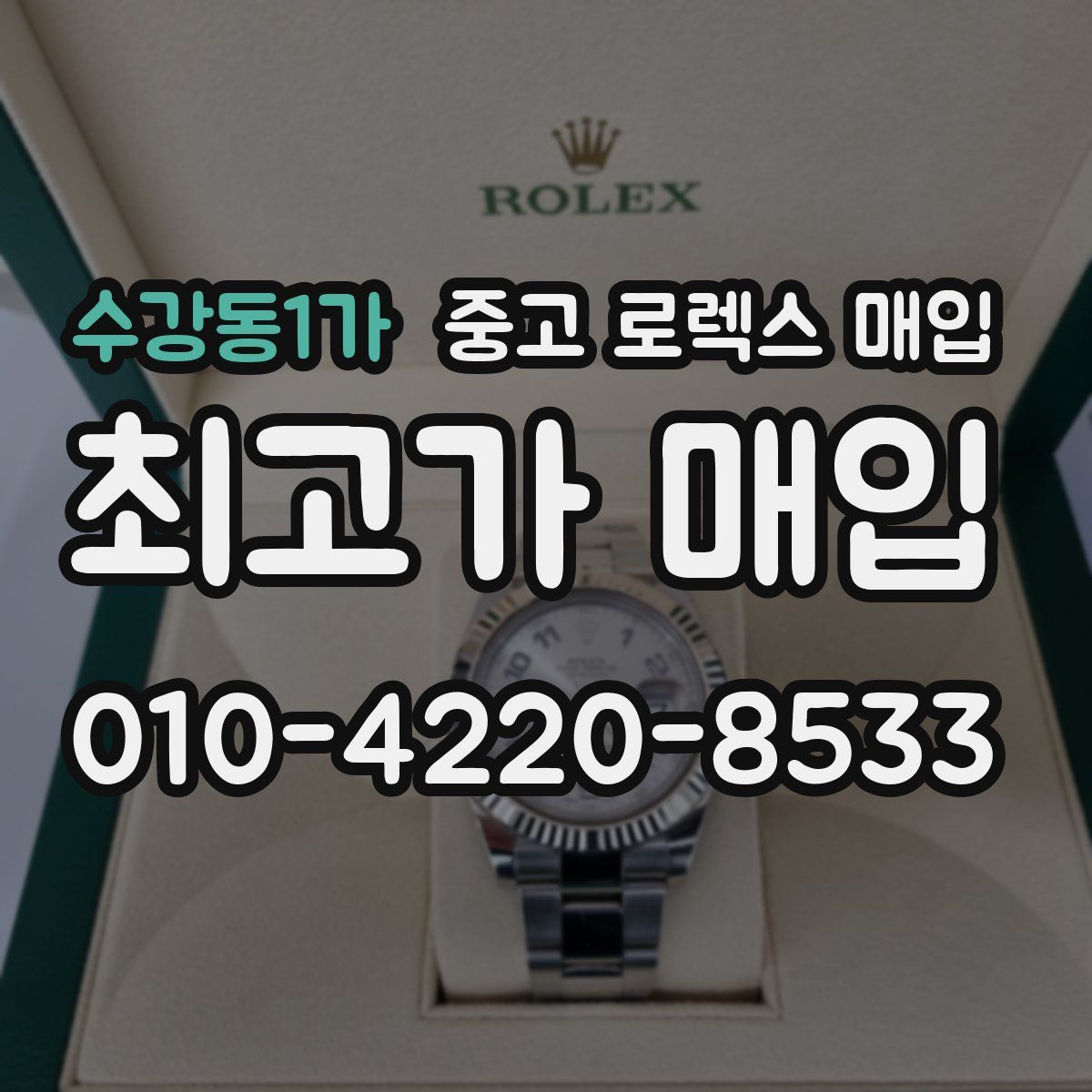 수강동1가 중고 로렉스 매입