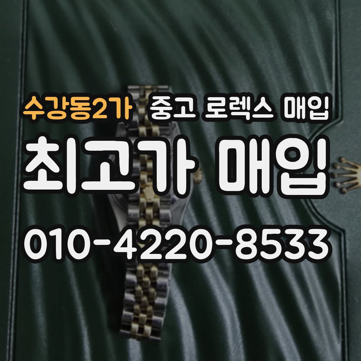 수강동2가 중고 로렉스 매입