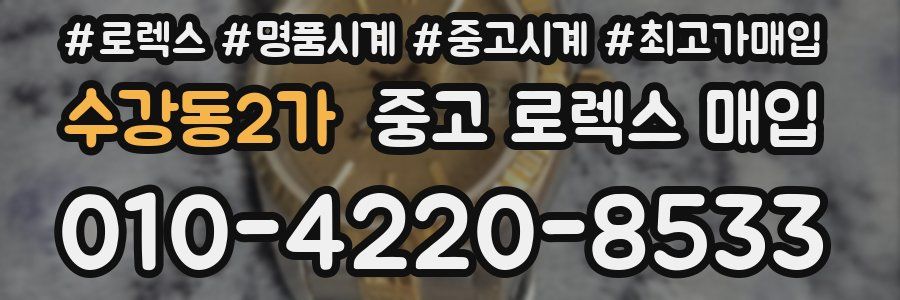 수강동2가 중고 로렉스 매입
