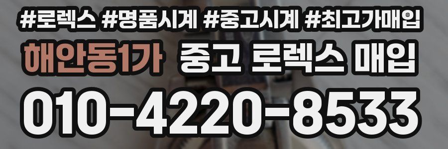 해안동1가 중고 로렉스 매입