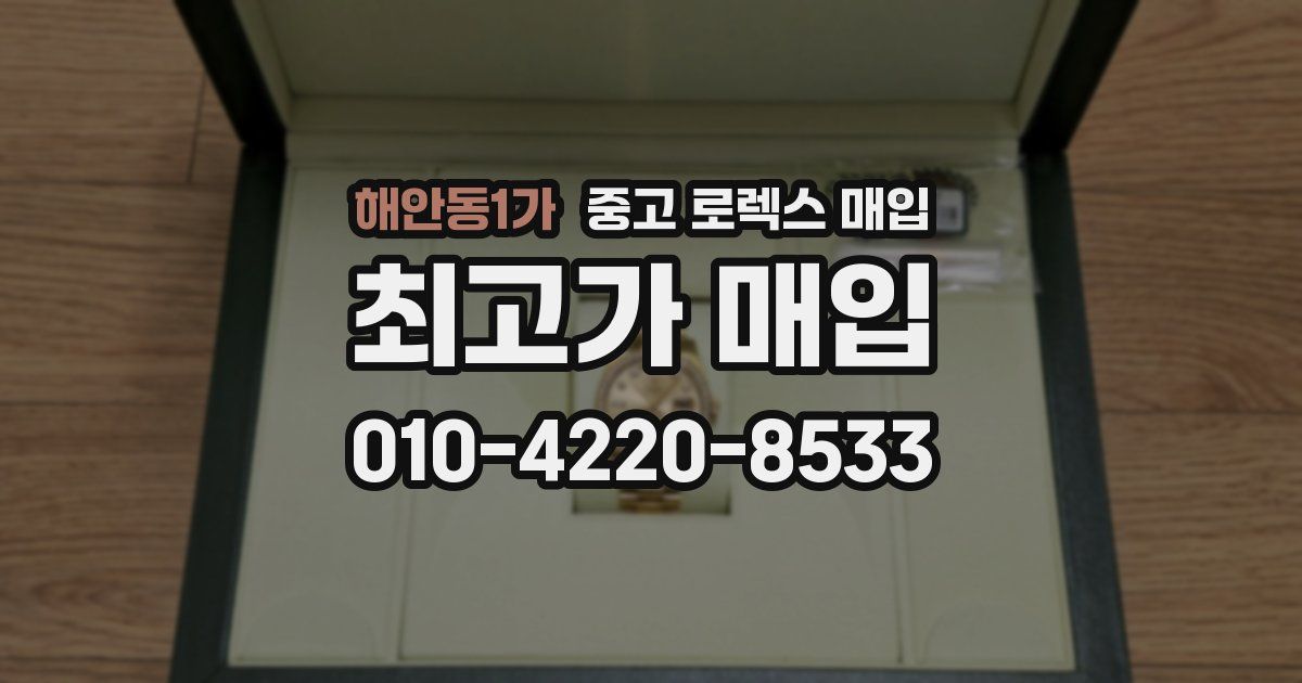 해안동1가 중고 로렉스 매입