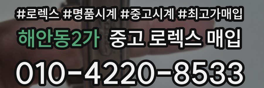 해안동2가 중고 로렉스 매입