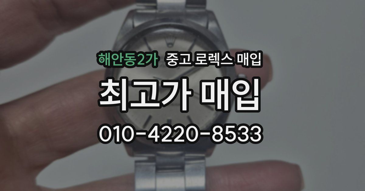 해안동2가 중고 로렉스 매입