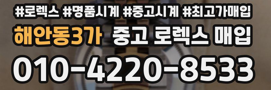 해안동3가 중고 로렉스 매입