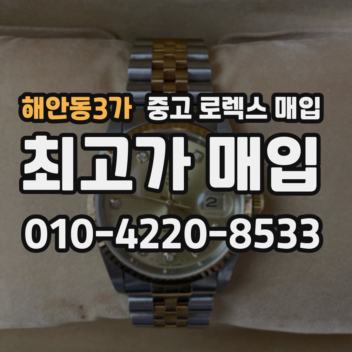 해안동3가 중고 로렉스 매입