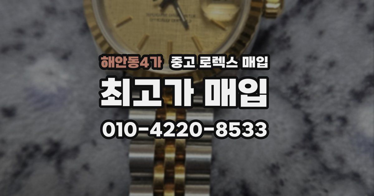 해안동4가 중고 로렉스 매입
