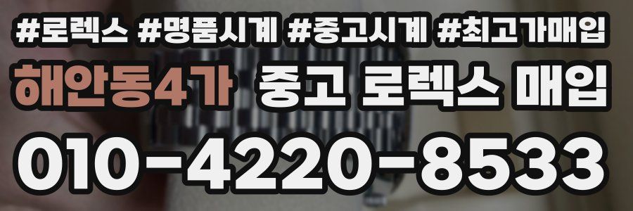 해안동4가 중고 로렉스 매입