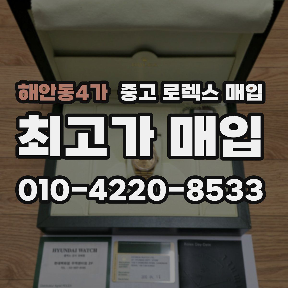해안동4가 중고 로렉스 매입