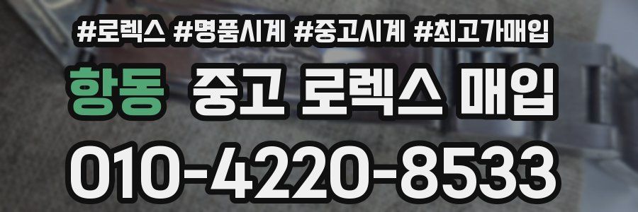항동 중고 로렉스 매입