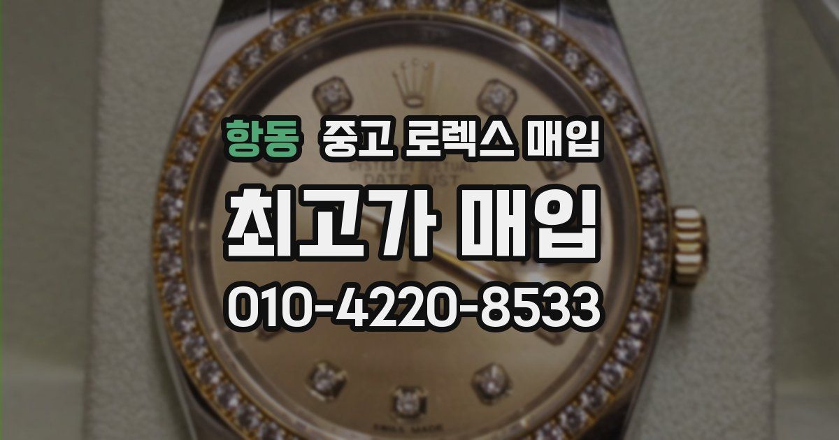 항동 중고 로렉스 매입