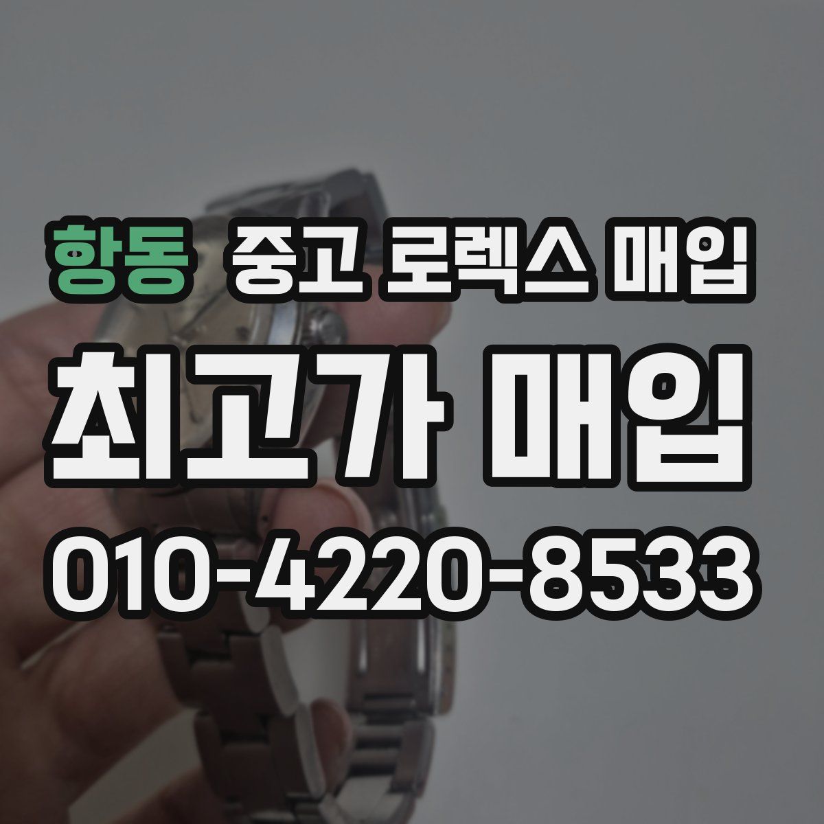 항동 중고 로렉스 매입