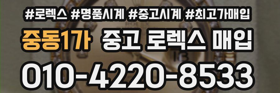 중동1가 중고 로렉스 매입