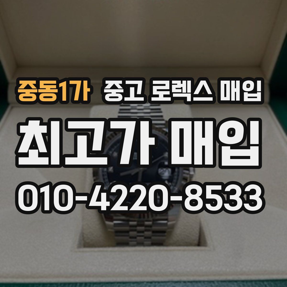 중동1가 중고 로렉스 매입