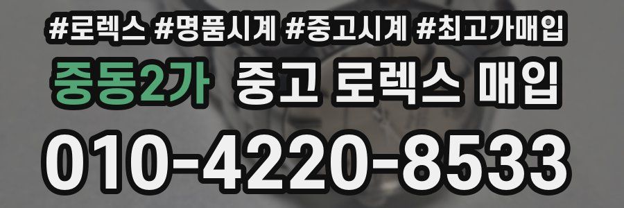 중동2가 중고 로렉스 매입
