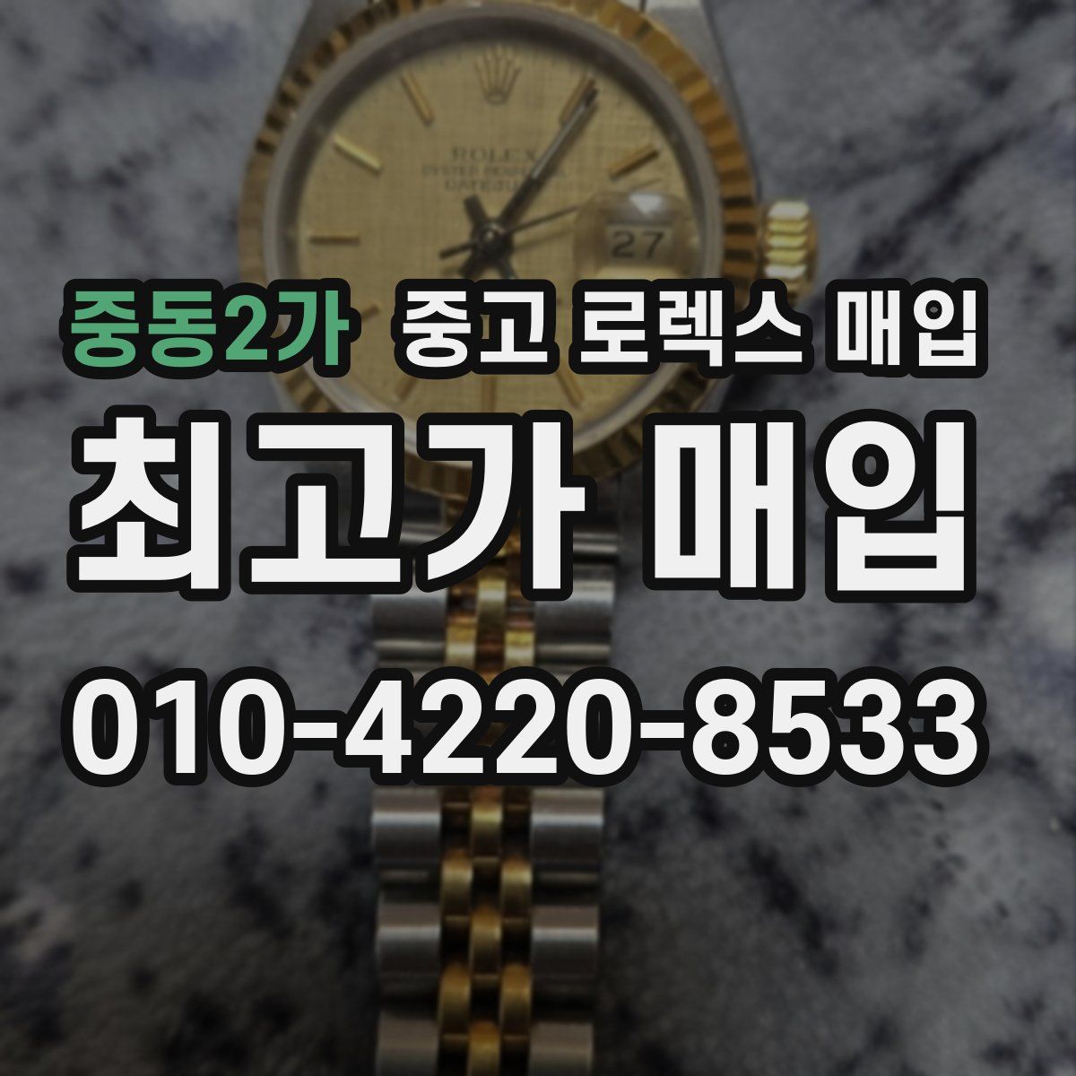 중동2가 중고 로렉스 매입