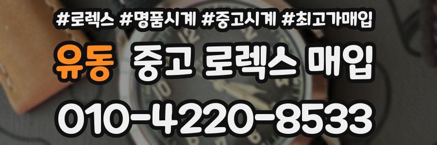 유동 중고 로렉스 매입